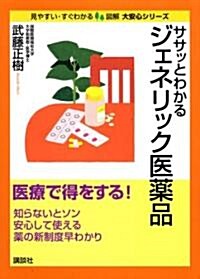 ササッとわかるジェネリック醫藥品 (圖解大安心シリ-ズ) (單行本)