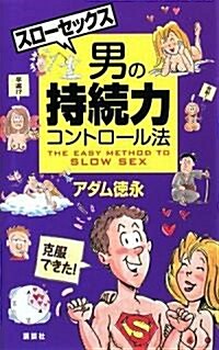 スロ-セックス 男の持續力コントロ-ル法 (TOKYO★1週間) (新書)