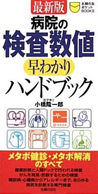 最新版 病院の檢査數値早わかりハンドブック (主婦の友ポケットBOOKS) (新書)