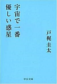 宇宙で一番優しい惑星 (中公文庫) (文庫)