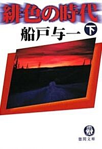 緋色の時代〈下〉 (德間文庫) (文庫)