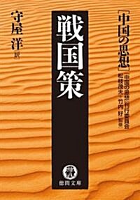 戰國策―中國の思想 (德間文庫) (文庫)