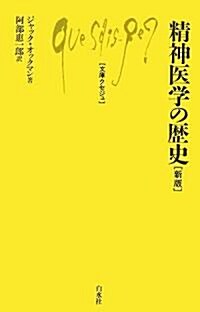 精神醫學の歷史 (文庫クセジュ) (新版, 單行本)