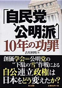 「自民黨“公明派”」10年の功罪 (單行本)