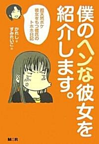 僕の“ヘンな”彼女を紹介します。―超天然ボケ彼女をもつ彼氏のトホホ日記 (單行本)