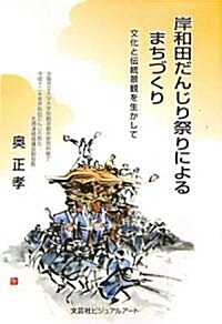 岸和田だんじり祭りによるまちづくり―文化と傳統景觀を生かして (單行本)