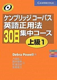 ケンブリッジコ-パス 英語正用法30日集中コ-ス 上級〈1〉 (單行本)