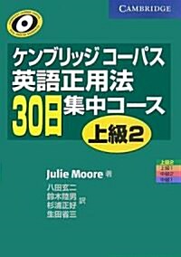 ケンブリッジコ-パス 英語正用法30日集中コ-ス 上級〈2〉 (單行本)