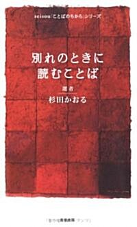 別れのときに讀むことば (seisou「ことばのちから」シリ-ズ) (單行本)