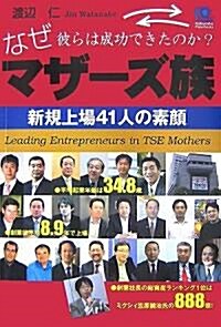 マザ-ズ族   Leading Entrepreneurs in TSE Mothers (光文社ペ-パ-バックス) (單行本(ソフトカバ-))