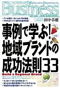 事例で學ぶ!地域ブランドの成功法則33 (光文社ペ-パ-バックスBusiness) (單行本(ソフトカバ-))