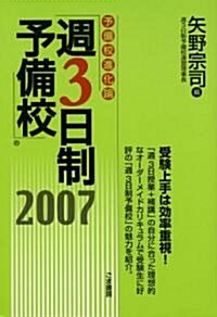 予備校進化論「週3日制予備校」〈2007〉 (單行本)