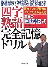 驚異のつがわ式四字熟語完全記憶ドリル―眠っていた記憶力がぐんぐんよみがえる (單行本)