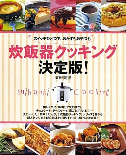 炊飯器クッキング 決定版!―スイッチひとつで、おかずもおやつも (別冊すてきな奧さん) (單行本)