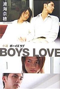 小說 BOYS LOVE (單行本(ソフトカバ-))
