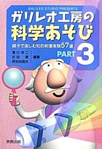 ガリレオ工房の科學あそび〈PART3〉親子で樂しむ知的刺激實驗57選 (單行本)