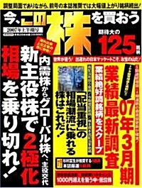 今、この株を買おう 2007年上半期號 (實用百科) (大型本)