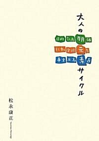 大人の明元素サイクル (單行本)