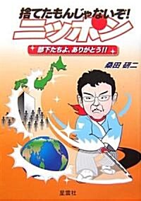 捨てたもんじゃないぞ!ニッポン―部下たちよ、ありがとう!! (單行本)