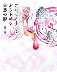 アンモナイトにぶら下がる失戀の淚 (mag2libro) (單行本(ソフトカバ-))