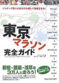 東京マラソン完全ガイド (單行本)