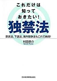 これだけは知っておきたい!獨禁法―景表法、下請法、海外競爭法もこれで納得! (單行本)