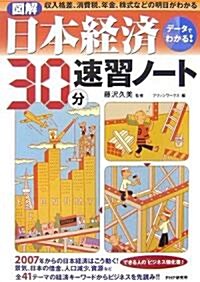 [圖解]日本經濟30分速習ノ-ト 收入格差、消費稅、年金、株式などの明日がわかる (單行本)