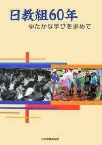 日敎組60年 : ゆたかな學びを求めて