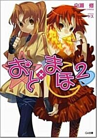 おと×まほ 2 (GA文庫 し 2-2) (文庫)