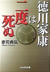 德川家康は二度死ぬ (ぶんか社文庫) (文庫)