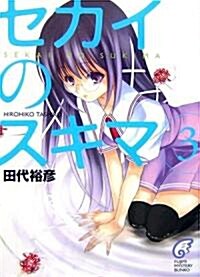 セカイのスキマ〈3〉 (富士見ミステリ-文庫) (文庫)