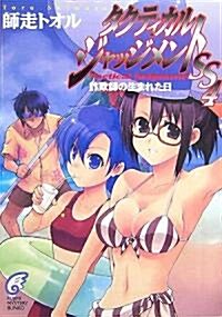 タクティカル·ジャッジメントSS〈4〉詐欺師の生まれた日 (富士見ミステリ-文庫) (文庫)