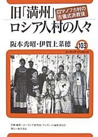 舊「滿州」ロシア人村の人?―ロマノフカ村の古儀式派敎徒 (ユ-ラシア·ブックレット) (單行本)