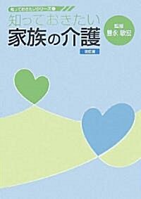 知っておきたい家族の介護 (知っておきたいシリ-ズ) (改訂版)