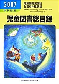 兒童圖書總目錄·中學校用〈2007年度(第55號)〉 (單行本)