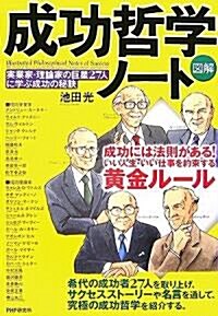 [圖解]成功哲學ノ-ト 實業家·理論家の巨星27人に學ぶ成功の秘訣 (單行本)