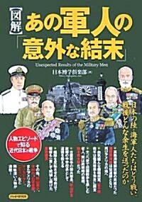 [圖解]あの軍人の「意外な結末」 (大型本)