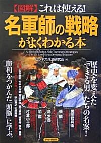 これは使える!圖解 名軍師の戰略がよくわかる本 (單行本)