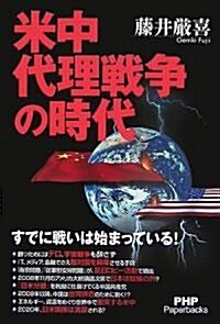 米中代理戰爭の時代 (PHP Paperbacks) (單行本(ソフトカバ-))