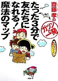 たった3分で友だちになれる! 魔法のマップ (齋藤孝の「ガツンと一發」スペシャル) (單行本)