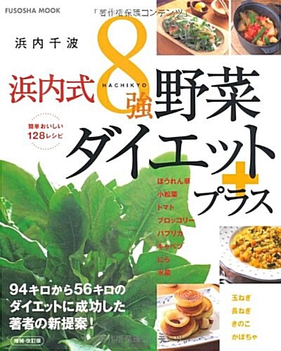 浜內式8强野菜ダイエットプラス―簡單おいしい128レシピ (FUSOSHA MOOK) (增補·改訂版, 單行本)