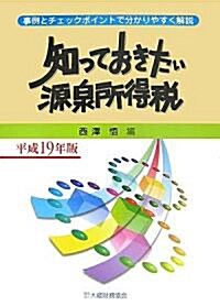 知っておきたい源泉所得稅〈平成19年版〉