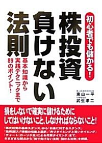 株投資負けない法則―初心者でも儲かる!基本知識から實踐テクニックまで89のポイント! (單行本)