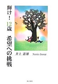 輝け!12歲―希望への挑戰 (單行本)