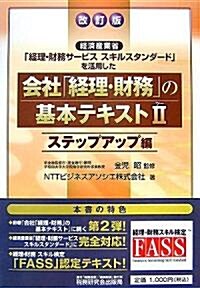 會社「經理·財務」の基本テキスト〈2〉ステップアップ編―經濟産業省「經理·財務サ-ビススキルスタンダ-ド」を活用した (改訂版, 單行本)