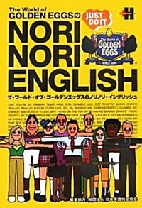 The World of GOLDEN EGGS の NORI NORI ENGLISH (單行本(ソフトカバ-))