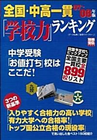 全國·中高一貫「學校力」ランキング―中學受驗「お値打ち」校はここだ! (07~08年版) (別冊寶島 (1442)) (單行本)