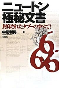 ニュ-トン極秘文書 封印されたタブ-のすべて! (單行本)