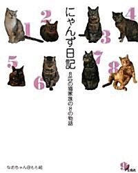 にゃんず日記 (單行本)