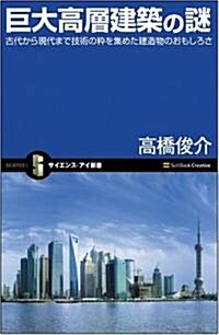 巨大高層建築の謎 古代から現代まで技術の粹を集めた建造物のおもしろさ (サイエンス·アイ新書) (新書)